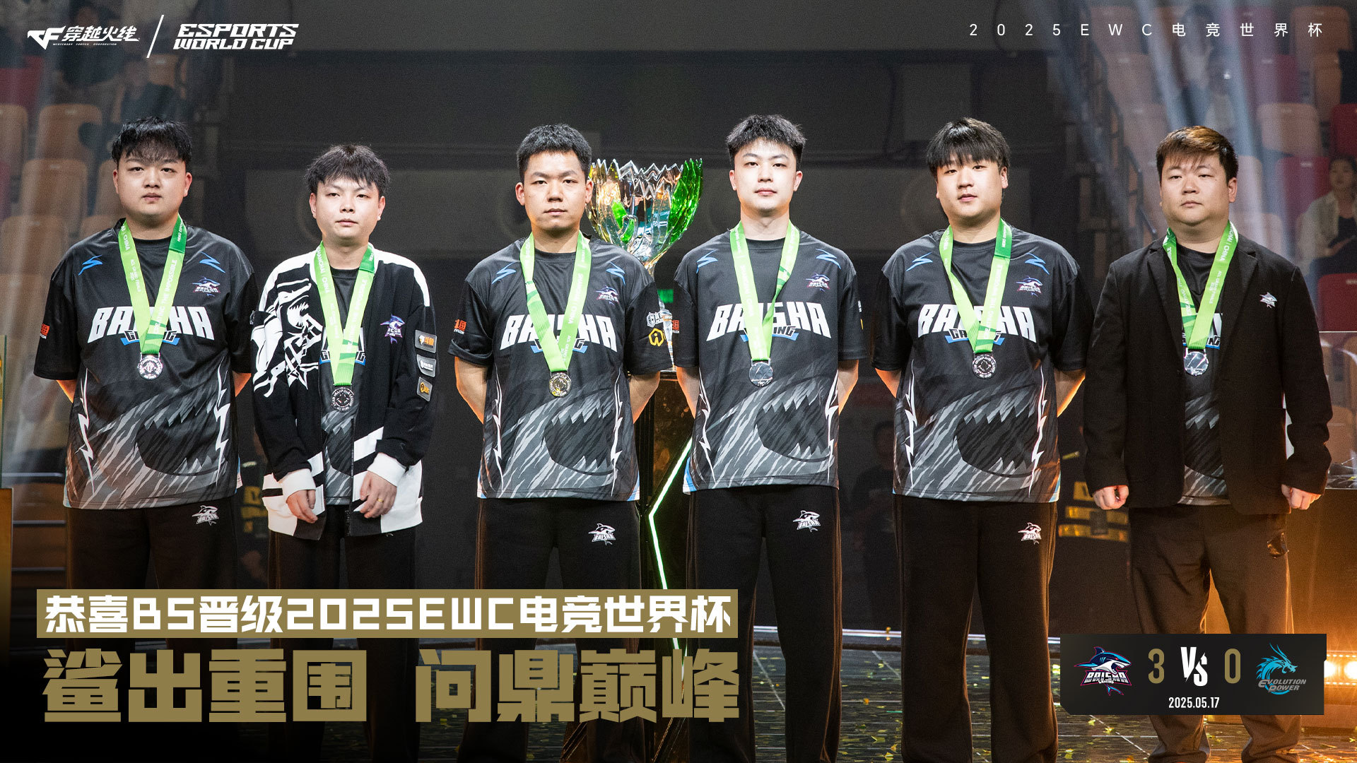 2025英雄亚冠ACL X CF项目冠军诞生：白鲨战队3：